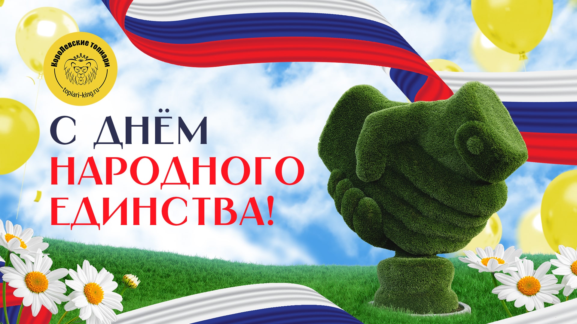 С днём народного единства-min