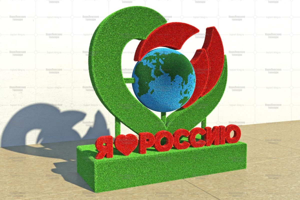 Топиари стела Я Люблю Н.Прыски  - газон Есо