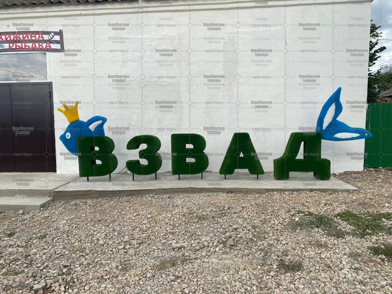 Топиари композиция буквы ВЗВАД - газон Eco Топиари композиция буквы ВЗВАД - газон Eco