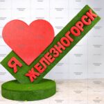 Топиари стела Я люблю Железногорск - газон Eco