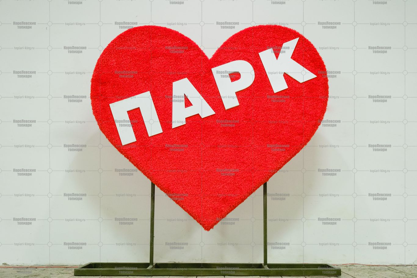 Топиари сердце, с надписью, h=100 см - газон Eco Топиари сердце, с надписью, h=100 см - газон Eco