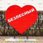 Топиари сердце, с надписью, h=100 см - газон Eco