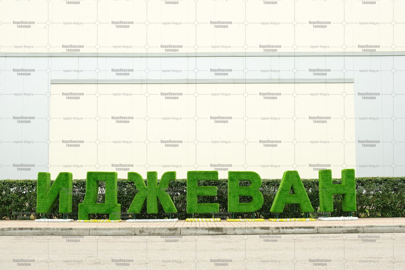 Топиари буква, 1 шт,  150 см - газон Eco Топиари буква, 1 шт,  150 см - газон Eco