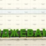 Топиари буква, 1 шт,  250 см - газон Eco