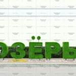 Топиари буква, 140 см - газон Eco