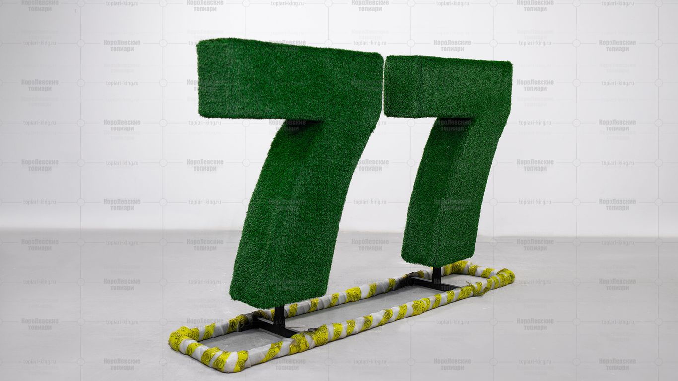 Топиари композиция цифра 77, h=100см - газон Есо Топиари композиция цифра 77, h=100см - газон Есо