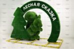Топиари композиция Лесная сказка - Есо+ Deluxe